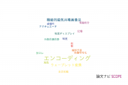 【論文データ】encoding（エンコーディング）の国内研究動向まとめ