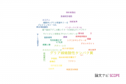 【論文データ】GFAP（グリア線維酸性タンパク質）の国内研究動向まとめ