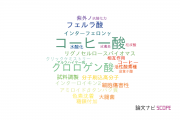 【論文データ】caffeic acid（コーヒー酸）の国内研究動向まとめ