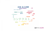 【論文データ】context（コンテクスト）の国内研究動向まとめ