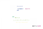 【論文データ】retrotransposon（レトロトランスポゾン）の国内研究動向まとめ