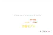 【論文データ】acoustic model（音響モデル）の国内研究動向まとめ