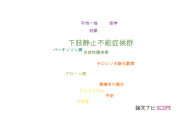 【論文データ】restless legs syndrome（下肢静止不能症候群）の国内研究動向まとめ