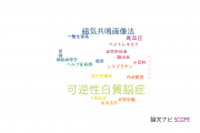 【論文データ】posterior reversible encephalopathy syndrome（可逆性白質脳症）の国内研究動向まとめ