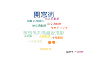 【論文データ】fenestration（開窓術）の国内研究動向まとめ