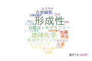 【論文データ】tectonics（形成性）の国内研究動向まとめ