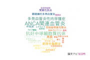 【論文データ】ANCA（抗好中球細胞質抗体）の国内研究動向まとめ