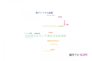 【論文データ】syndrome of inappropriate secretion of antidiuretic hormone (SIADH)（抗利尿ホルモン不適合分泌症候群）の国内研究動向まとめ