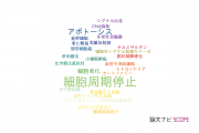 【論文データ】cell cycle arrest（細胞周期停止）の国内研究動向まとめ