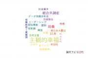 【論文データ】subjective well-being（主観的幸福）の国内研究動向まとめ