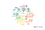【論文データ】university students（大学生）の国内研究動向まとめ