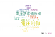 【論文データ】voltage control（電圧制御）の国内研究動向まとめ