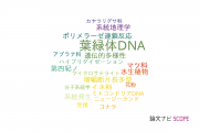 【論文データ】chloroplast DNA（葉緑体DNA）の国内研究動向まとめ