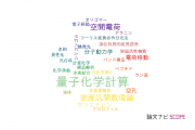 【論文データ】quantum chemical calculation（量子化学計算）の国内研究動向まとめ