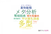 【論文データ】ABCG2の国内研究動向まとめ