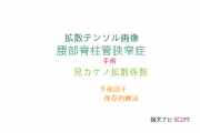 【論文データ】lumbar foraminal stenosisの国内研究動向まとめ