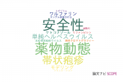 【論文データ】amenamevirの国内研究動向まとめ