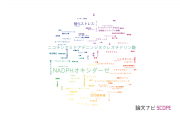 【論文データ】NADの国内研究動向まとめ