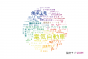 【論文データ】EVの国内研究動向まとめ
