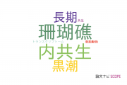 【論文データ】acroporaの国内研究動向まとめ