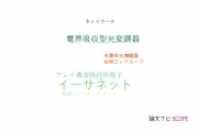 【論文データ】ethernet（イーサネット）の国内研究動向まとめ