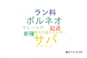 【論文データ】Sabah（サバ）の国内研究動向まとめ