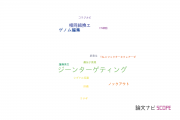 【論文データ】gene targeting（ジーンターゲティング）の国内研究動向まとめ