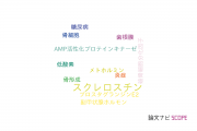 【論文データ】sclerostin（スクレロスチン）の国内研究動向まとめ