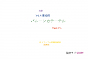 【論文データ】balloon catheter（バルーンカテーテル）の国内研究動向まとめ