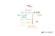 【論文データ】Fanconi syndrome（ファンコニー症候群）の国内研究動向まとめ