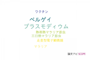 【論文データ】Plasmodium berghei（プラスモディウム･ベルゲイ）の国内研究動向まとめ