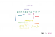 【論文データ】voriconazole（ボリコナゾール）の国内研究動向まとめ