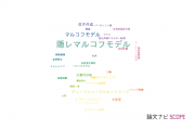 【論文データ】Markov model（マルコフモデル）の国内研究動向まとめ