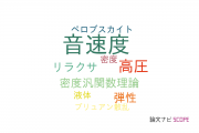 【論文データ】sound velocity（音速度）の国内研究動向まとめ