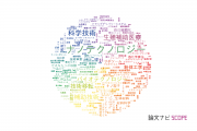 【論文データ】technology（科学技術）の国内研究動向まとめ