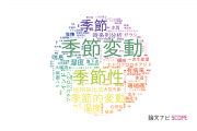 【論文データ】season（季節）の国内研究動向まとめ