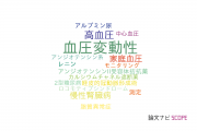 【論文データ】blood pressure variability（血圧変動性）の国内研究動向まとめ