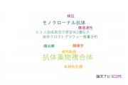 【論文データ】antibody-drug conjugate（抗体薬物複合体）の国内研究動向まとめ