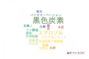 【論文データ】black carbon（黒色炭素）の国内研究動向まとめ