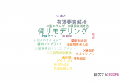 【論文データ】bone remodeling（骨リモデリング）の国内研究動向まとめ