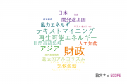 【論文データ】finance（財政）の国内研究動向まとめ