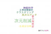 【論文データ】dimension reduction（次元削減）の国内研究動向まとめ