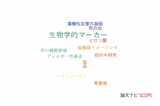 【論文データ】biological marker（生物学的マーカー）の国内研究動向まとめ