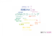 【論文データ】cDNA（相補DNA）の国内研究動向まとめ