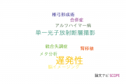 【論文データ】late-onset（遅発性）の国内研究動向まとめ