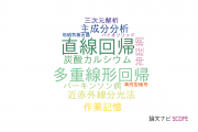 【論文データ】linear regression（直線回帰）の国内研究動向まとめ