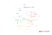 【論文データ】low-density lipoprotein（低密度リポタンパク質）の国内研究動向まとめ