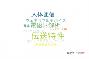 【論文データ】transmission characteristics（伝送特性）の国内研究動向まとめ