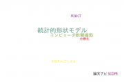 【論文データ】statistical shape model（統計的形状モデル）の国内研究動向まとめ