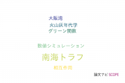 【論文データ】Nankai Trough（南海トラフ）の国内研究動向まとめ